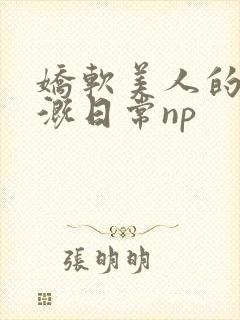 娇软美人的被灌溉日常np