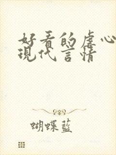 好看的虐心小说现代言情