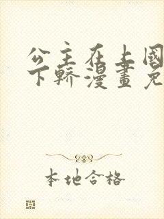 公主在上国师请下轿漫画免费在线观看