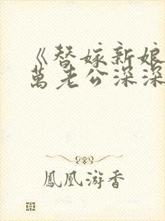 《替嫁新娘:亿万老公深深宠》