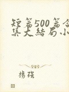 短篇500篇合集大结局小说txt下载