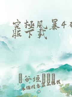 究极风暴4破解版下载