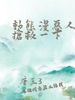 动态漫恶人想要抢救一下