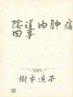 阴道内肿痛怎么回事