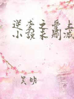 逆袭之爱上情敌小说未删减txt