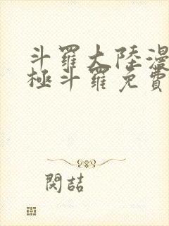 斗罗大陆漫画终极斗罗免费漫画下拉式