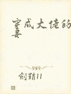 穿成大佬的反派妻