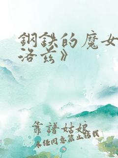 钢铁的魔女安妮洛兹》