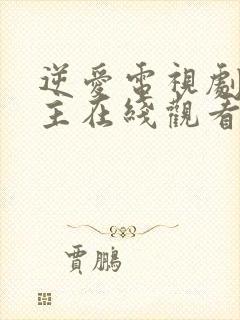 逆爱电视剧双男主在线观看免费