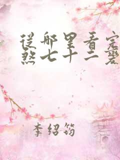 从哪里看完结地煞七十二变