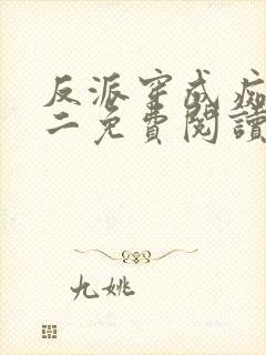 反派穿成痴情男二免费阅读