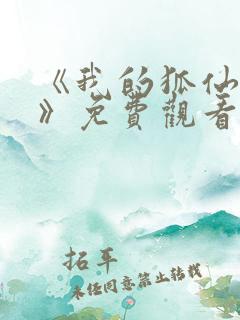 《我的狐仙女友》免费观看