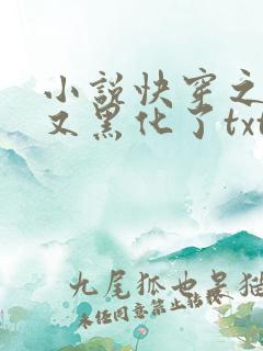 小说快穿之反派又黑化了txt