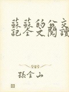 苏苏的公交车日记全文阅读