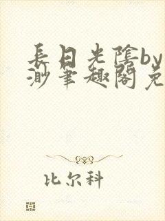 长日光阴by渺渺笔趣阁免费阅读无