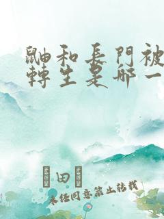 鼬和长门被秽土转生是哪一集