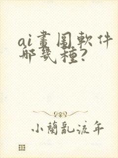 ai画图软件有哪几种?