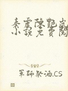 秦震陈艳岚主角小说免费阅读