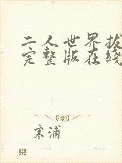 二人世界拔萝卜完整版在线观看高清