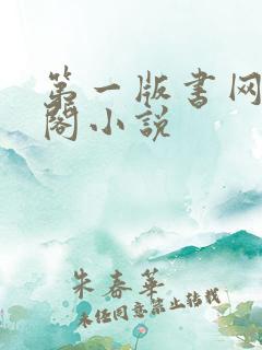 第一版书网藏经阁小说