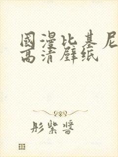 国漫比基尼美女高清壁纸