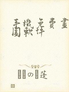 手机免费画平面图软件