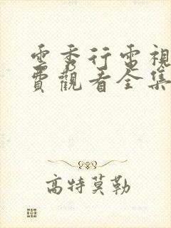 云秀行电视剧免费观看全集在线播放