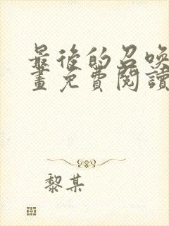 最后的召唤师漫画免费阅读下拉式