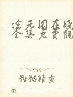 沧元图在线观看全集免费观看