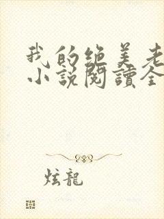 我的绝美老板娘小说阅读全文