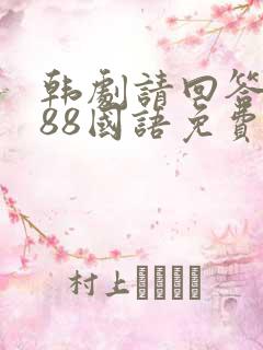 韩剧请回答1988国语免费观看全集