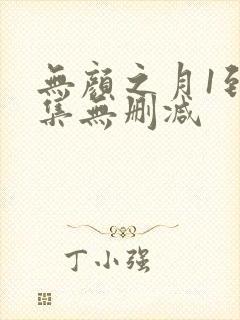 无颜之月1到5集无删减