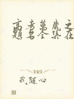 高考万岁之金榜题名全集在线观看