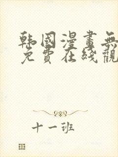 韩国漫画无遮挡免费在线观看