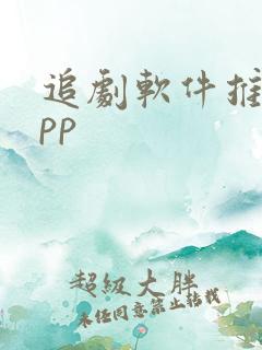 追剧软件推荐app