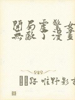 开局震惊女帝我无敌了漫画下拉