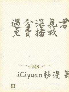 过分深见君动漫免费播放