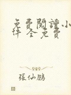 免费阅读小说软件 全免费