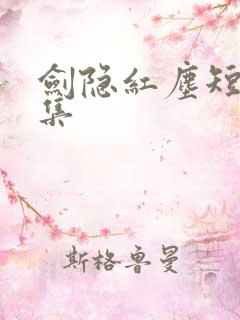 剑隐红尘短剧合集