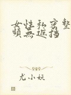 女性私密整形视频无遮挡