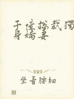 千亿总裁独宠替身娇妻