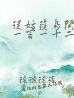 从姑获鸟开始第一百一十二