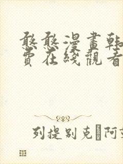 憨憨漫画韩漫免费在线观看