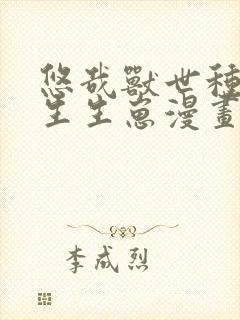 悠哉兽世种种田生生崽漫画哪里免费