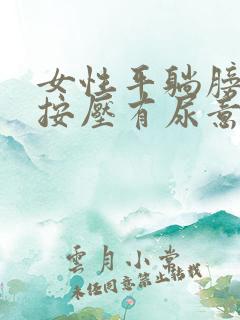 女性平躺膀胱一按压有尿意