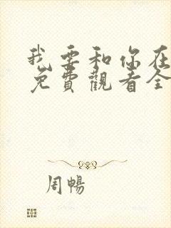 我要和你在一起免费观看全集云播放