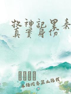 牧神记里秦牧的真实身份