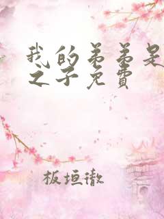 我的弟弟是天选之子免费