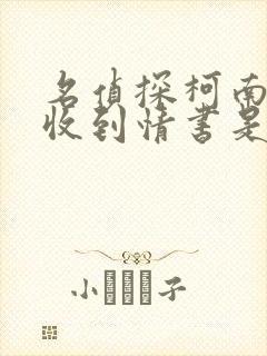 名侦探柯南柯南收到情书是哪一集