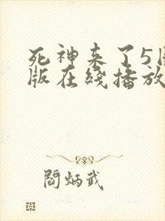 死神来了5国语版在线播放高清